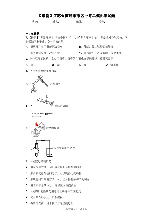 2021年江苏省南通市市区中考二模化学试题 答案和解析