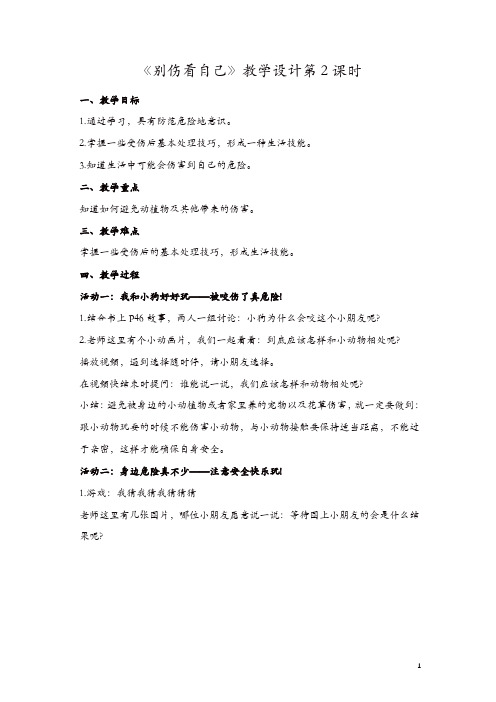 部编版一年级上册道德与法治11《别伤着自己》第2课时教学设计一【精品】