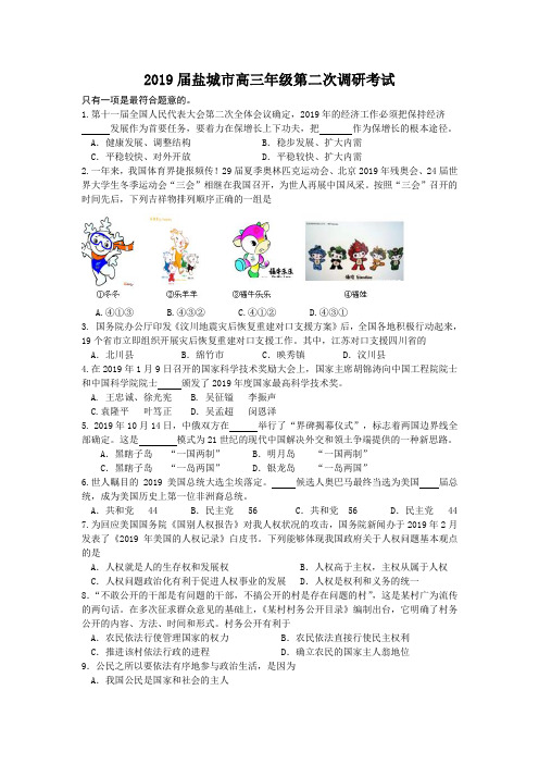 2019届盐城市高三年级第二次调研考试政治试题