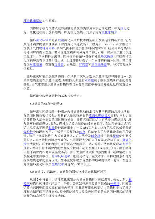 循环流化床锅炉工作原理