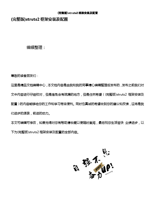 (2021年整理)struts2框架安装及配置