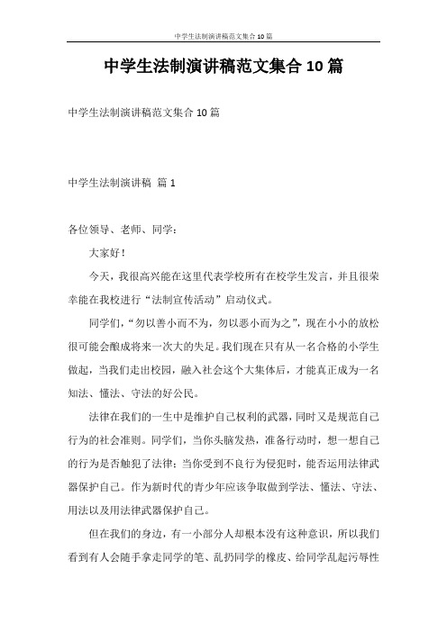 演讲稿 中学生法制演讲稿范文集合10篇