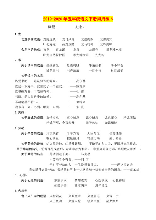 2019-2020年五年级语文下册周周练6