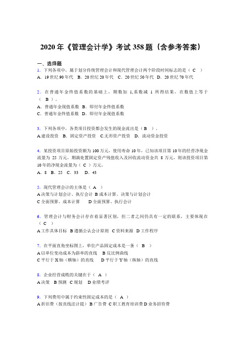 新版精选2020年《管理会计学》考核题库完整版358题(含参考答案)