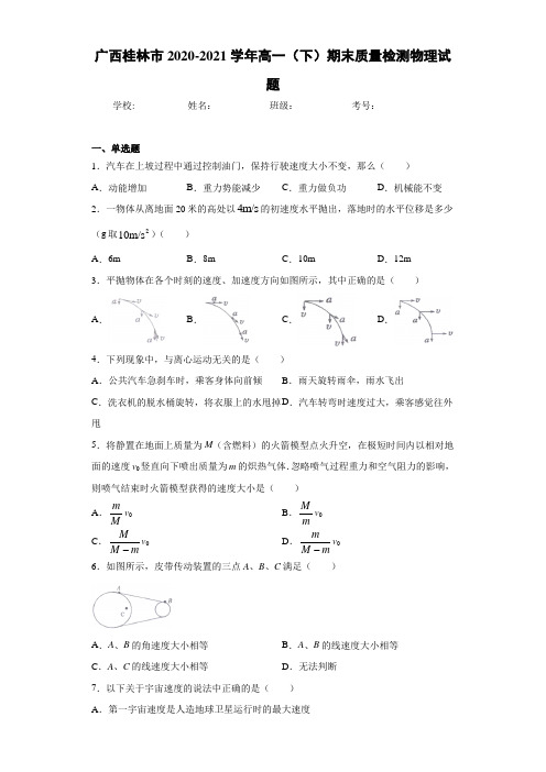 广西桂林市2020-2021学年高一(下)期末质量检测物理试题