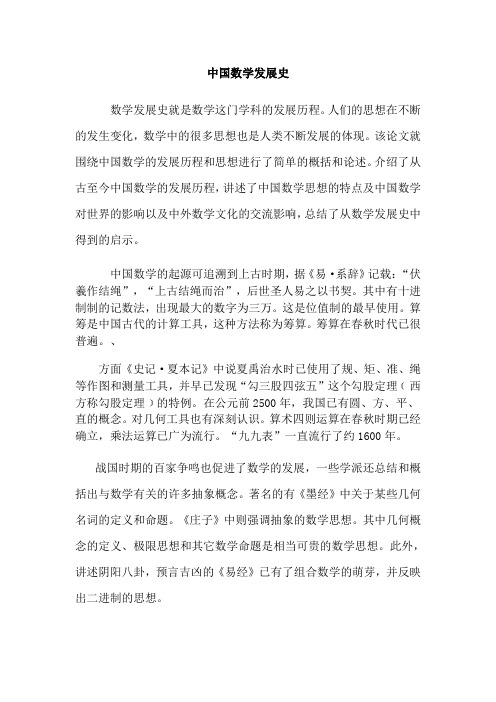 简述中国数学发展史