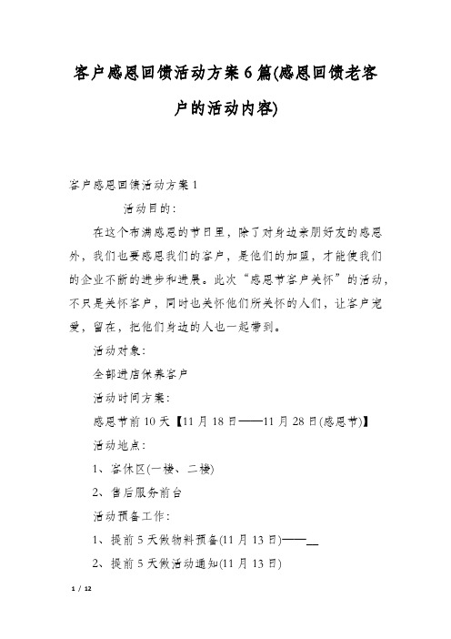 客户感恩回馈活动方案6篇(感恩回馈老客户的活动内容)