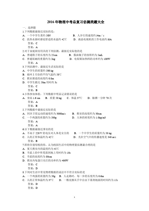 2016年物理中考总复习估测类题大全