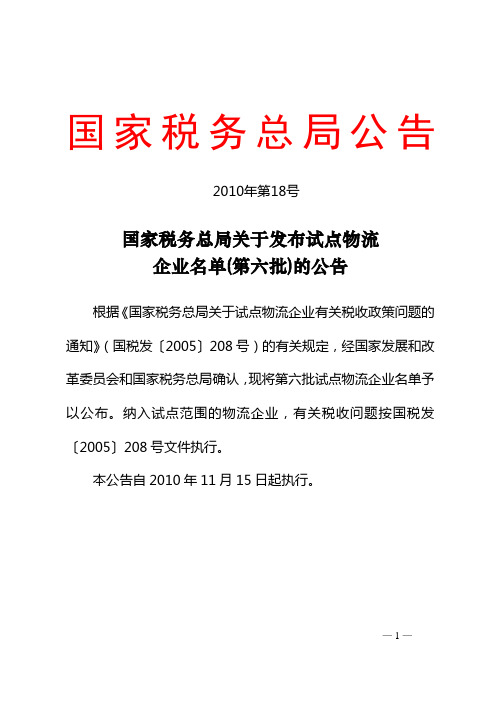 国家税务总局公告2010年第18号.doc