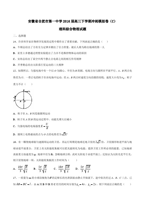 精品：【全国百强校】安徽省合肥市第一中学2016届高三下学期冲刺模拟卷(C)理综物理试题(原卷版)