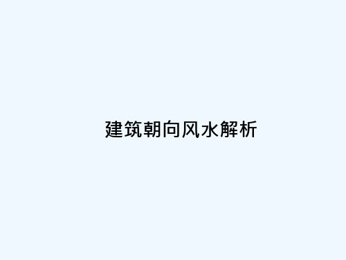 建筑朝向风水解析_1938