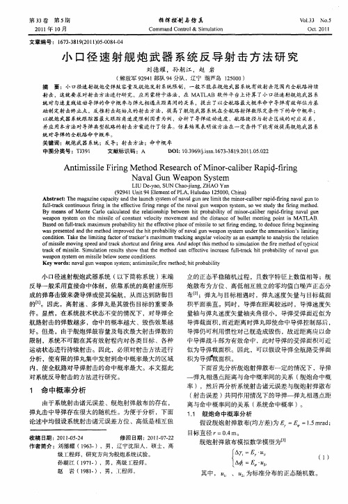 小口径速射舰炮武器系统反导射击方法研究