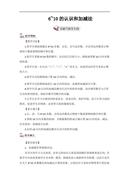 人教版一年级数学上册教案6-10的认识和加减法单元教材分析