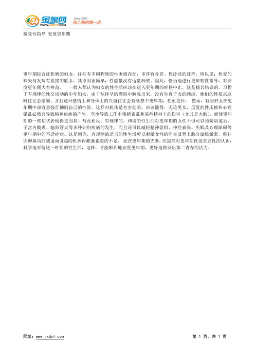 接受性指导 安度更年期.docx