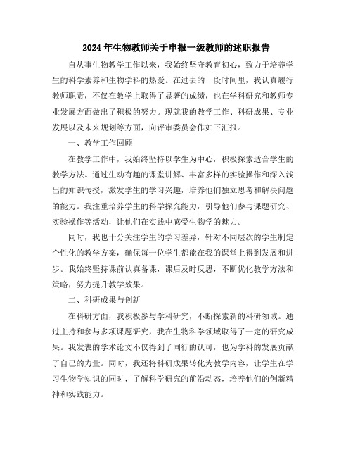 2024年生物教师关于申报一级教师的述职报告