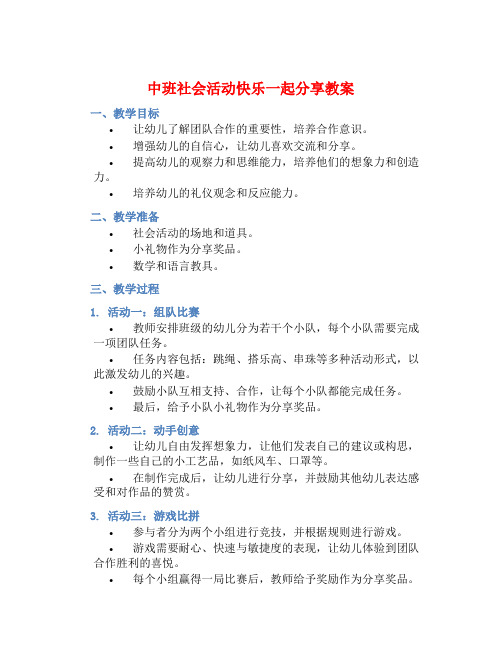 中班社会活动快乐一起分享教案【含教学反思】