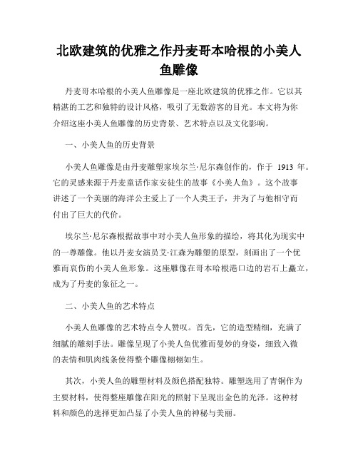北欧建筑的优雅之作丹麦哥本哈根的小美人鱼雕像