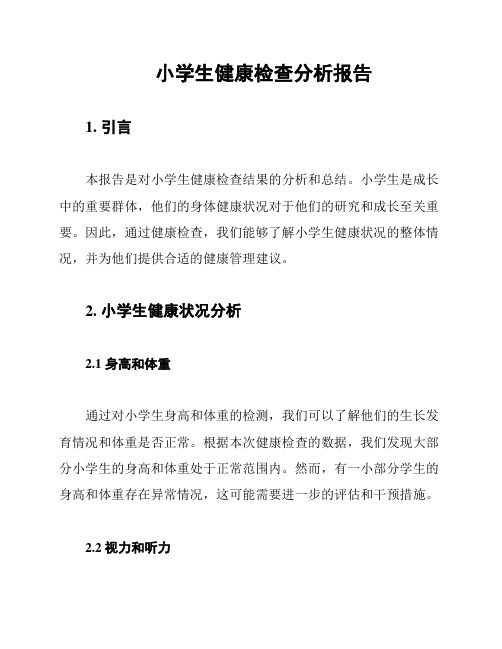 小学生健康检查分析报告