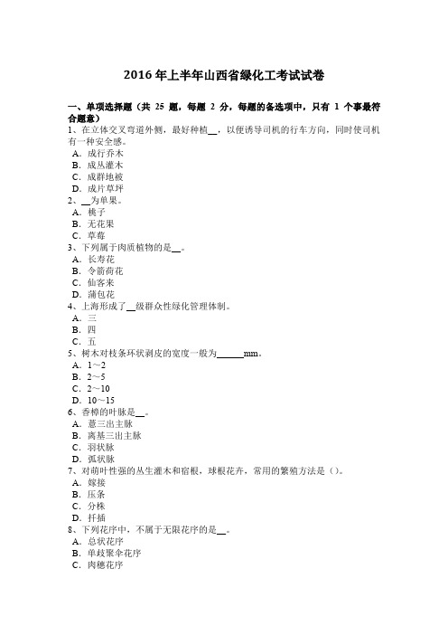 2016年上半年山西省绿化工考试试卷