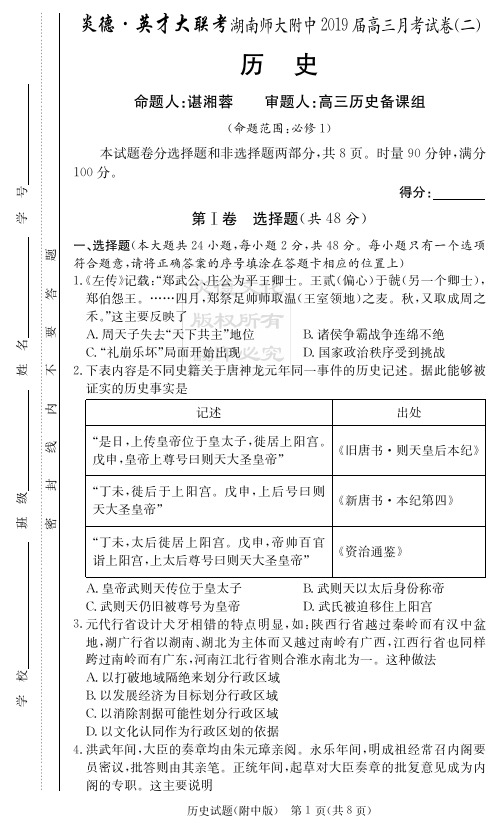 湖南师大附中2019届高三上学期月考试卷(二)+学生版+历史