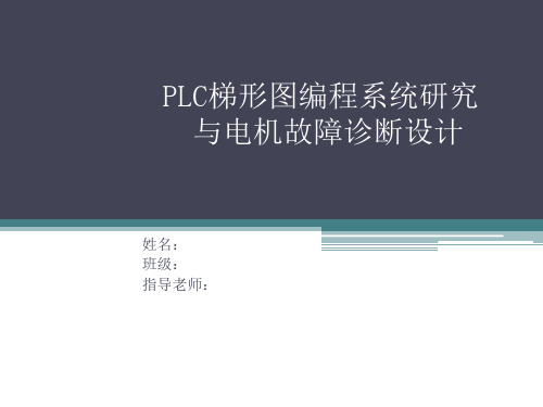 新PLC梯形图编程系统研究与电机故障诊断设计