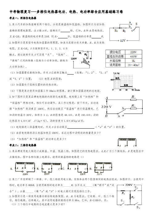 中考物理复习---多档位电热器电功、电热、电功率综合应用基础练习卷