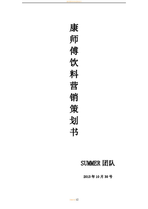 康师傅饮料营销策划书  Summer