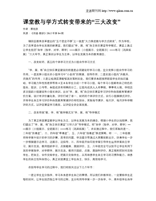 课堂教与学方式转变带来的“三大改变”