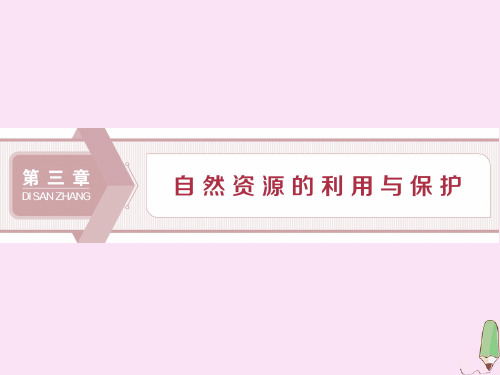 2019_2020学年高中地理第三章自然资源的利用与保护第一节人类面临的主要资源问题课件新人教版选修6