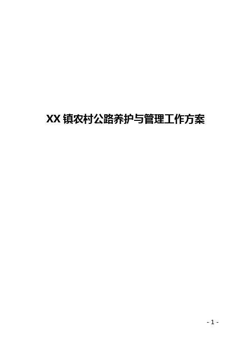 农村公路养护与管理工作计划可行性方案【存档精华版】