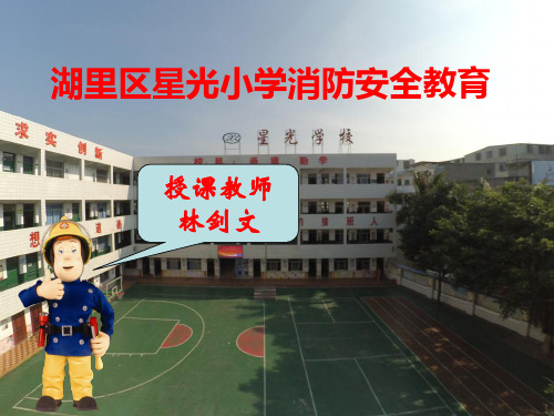 小学生消防安全教育课件(完整版)