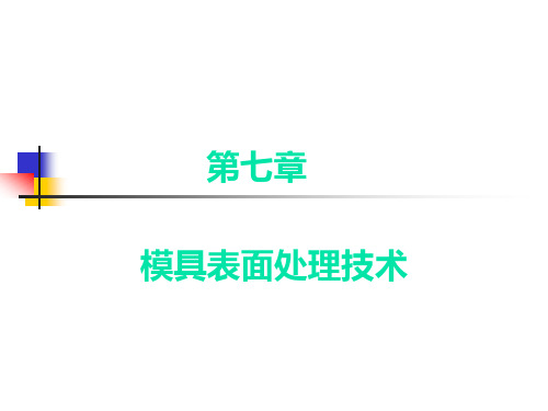 模具表面处理技术