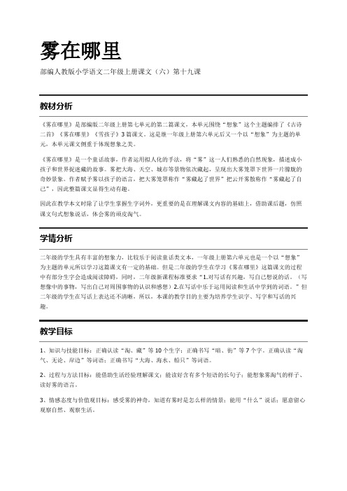 部编人教版小学语文二年级上册课文(六)第十九课 雾在哪里 教案