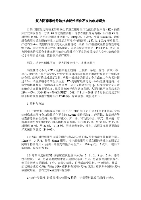 复方阿嗪米特片治疗功能性消化不良的临床研究