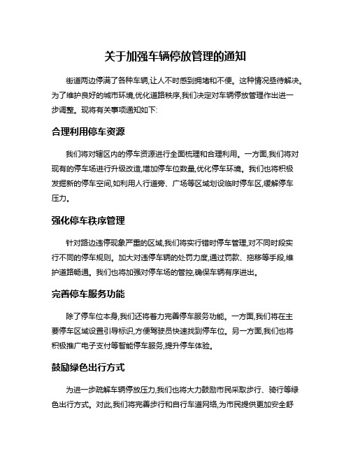 关于加强车辆停放管理的通知