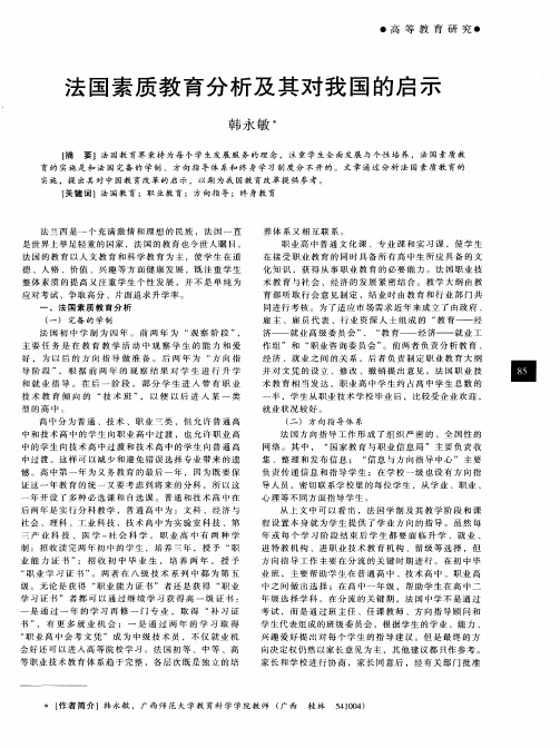 法国素质教育分析及其对我国的启示