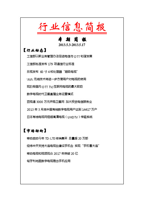 数字电视行业信息简报-第三期