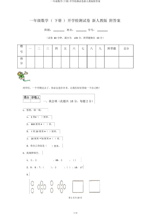 一年级数学(下册)开学检测试卷新人教版附答案