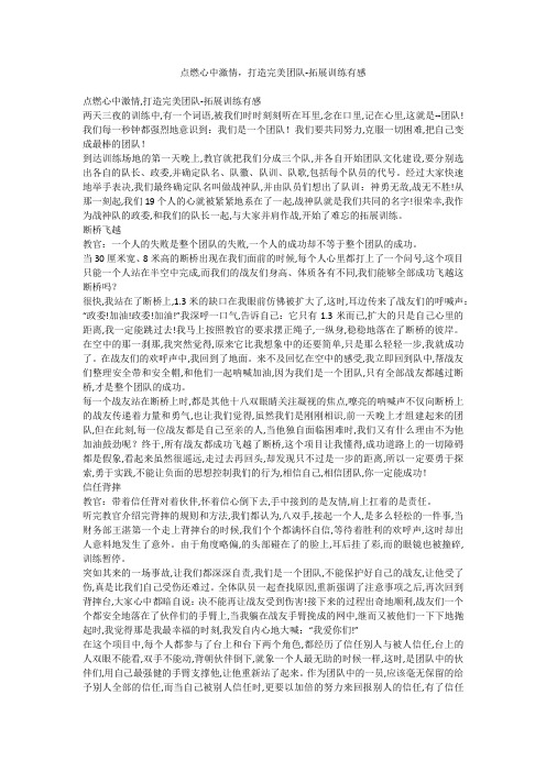 点燃心中激情,打造完美团队-拓展训练有感
