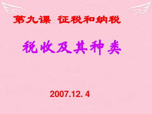 新课程人教版必修1高中政治第九课 征税和纳税 税收及其种类课件