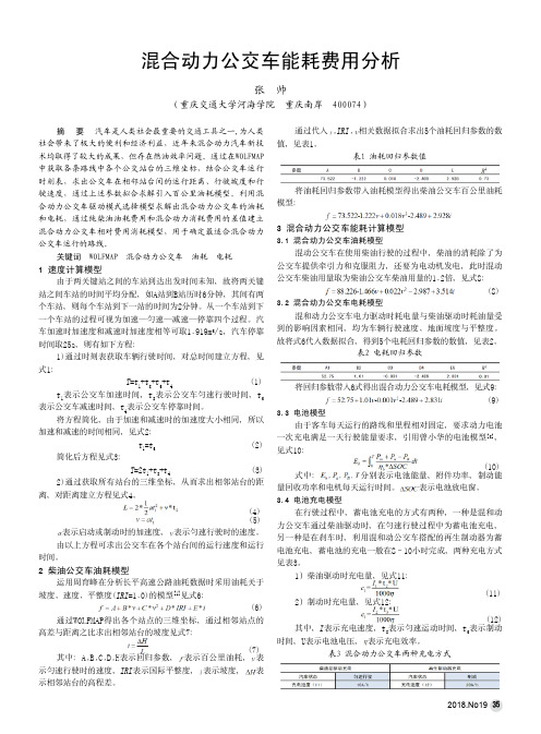 混合动力公交车能耗费用分析