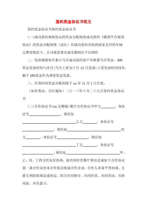 签约奖金协议书范文