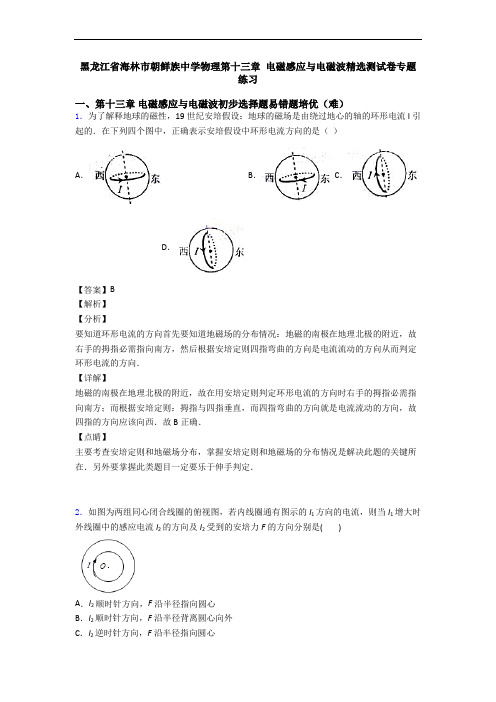 黑龙江省海林市朝鲜族中学物理第十三章 电磁感应与电磁波精选测试卷专题练习