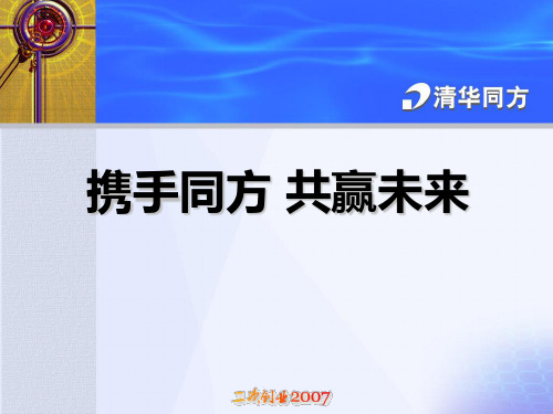 清华同方企业文化