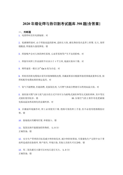 新版精编熔化焊与热切割考核题库完整版398题(含参考答案)