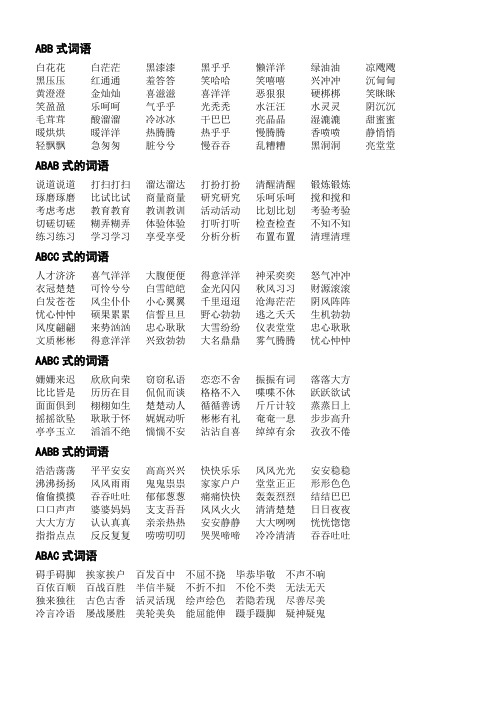 词语大全-abb、ABAB、ABCC、AABC、AABB式等各类语