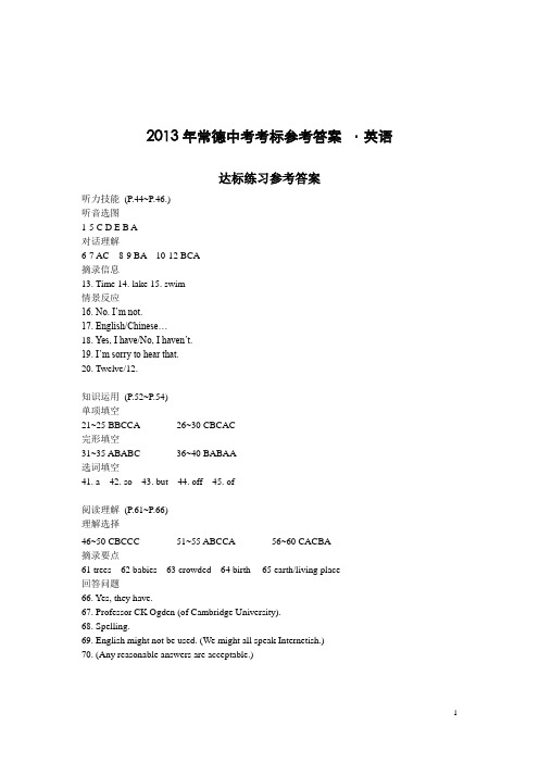 2013年常德中考考标参考答案