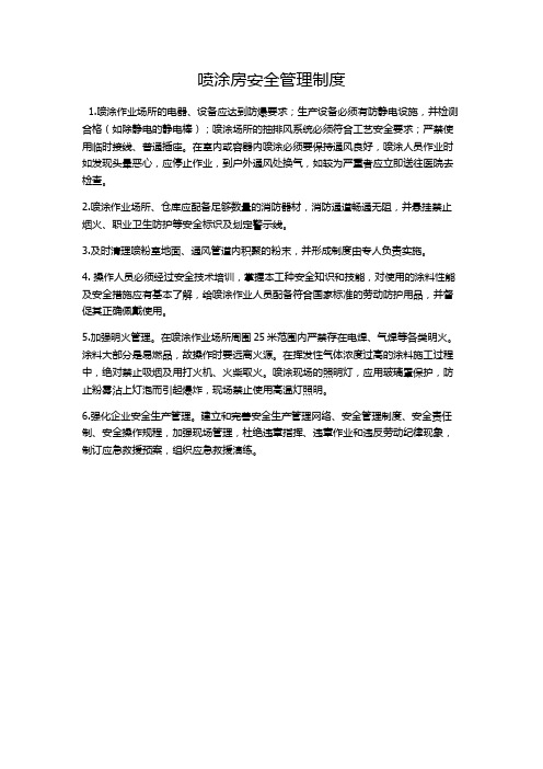 @喷涂房安全管理制度