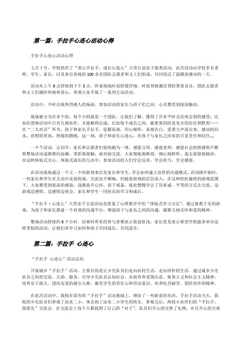 手拉手心连心活动心得[修改版]