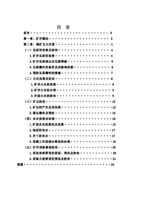 采煤毕业论文---矿井五大灾害及防治浅谈